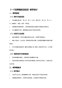 小学语文统编版（2024）四年级上册一个豆荚里的五粒豆教案