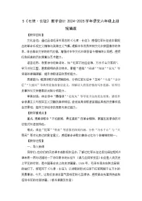 统编版（2024）六年级上册七律长征教案设计