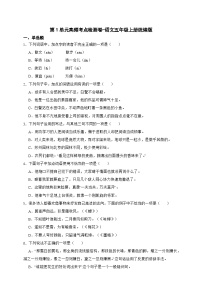 -统编版语文五年级上册第1单元高频考点检测卷（含答案）