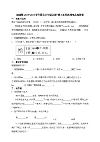 统编版2025-2026学年语文六年级上册-第2单元高频考点检测卷（含答案）