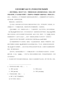 北京市东城区2025年（小升初）语文毕业考试试卷[附答案]