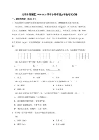 北京市西城区2024_2025学年（小升初）语文毕业考试试卷[附答案]