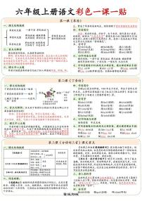 六年级上册语文期末知识点同步课课贴一课一贴