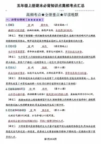 部编版 五年级上册语文期末必背知识点汇总高频考点汇总