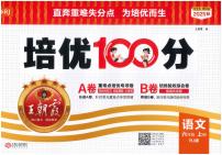 2025年秋六年级上学期语文培优卷（王朝霞）