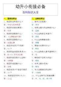 幼升小衔接必备 百科知识大全 学案