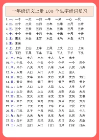 一年级语文上册100个生字组词复习 学案