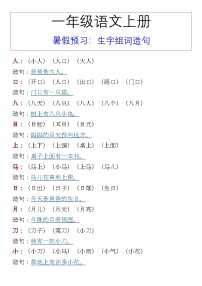 一年级语文上册 暑假预习：生字组词造句