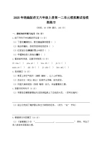 2025年统编版语文六年级上册第一二单元模拟测试卷模拟练习（含答案）
