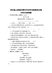 古诗文阅读理解——2025-2026学年四年级上册语文期中专项专项高频考点卷（统编版）（含答案）