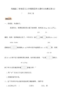 小学语文统编版（2024）二年级上册（2024）7 古诗二首随堂练习题