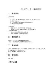 小学语文统编版（2024）一年级上册（2024）比尾巴第二课时教学设计