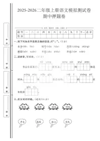二年级上25秋语文期中模拟测试卷
