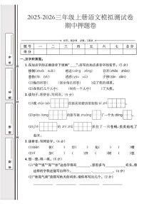 三年级上25秋语文期中模拟测试卷