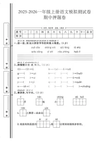 一年级上25秋语文期中模拟测试卷