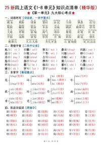 四年级上册统编版语文1-8单元知识点清单（精华版）九大核心考点