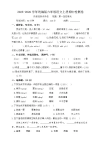 2025-2026学年语文六年级上学期期中模拟检测卷（统编版2024）（含答案）