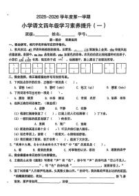 广东省珠海市香洲区2025-2026学年四年级上学期学习素养提升（一）语文试题（月考）