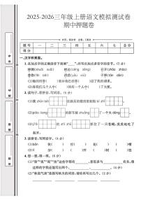 25秋部编版三年级语文上册期中押题卷（无答案）