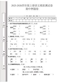 25秋部编版四年级语文上册期中押题卷（无答案）