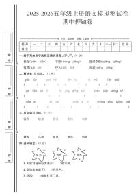 25秋部编版五年级语文上册期中押题卷（无答案）