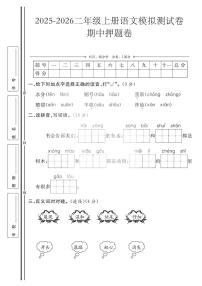 25秋部编版二年级语文上册期中押题卷（无答案）