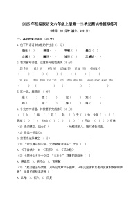 2025年统编版语文六年级上册第一二单元测试卷模拟练习（含答案）