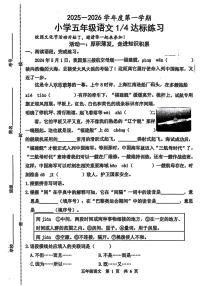 山东省菏泽市鲁西新区2025-2026学年五年级上学期第一月考达标练习语文试题