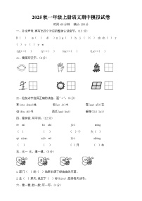 2025秋一年级上册语文期中模拟试卷（含答案）