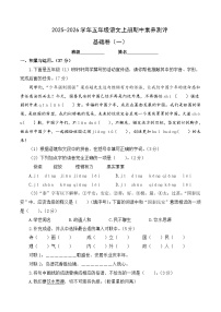 五年级语文上册期中素养测评 基础卷一（原卷+答案与解释）2025-2026学年第一学期（统编版）