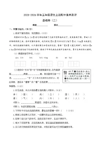 五年级语文上册期中素养测评 基础卷二（原卷+答案与解释）2025-2026学年第一学期（统编版）