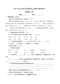 五年级语文上册期中素养测评 基础卷四（原卷+答案与解释）2025-2026学年第一学期（统编版）