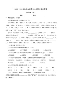 五年级语文上册期中素养测评 提高卷一（原卷+答案与解释）2025-2026学年第一学期（统编版）