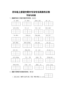 字音与词语——2025-2026学年四年级上册语文期中专项专项高频考点卷（统编版）（含答案）