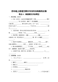 根据课文内容填空——2025-2026学年四年级上册语文期中专项专项高频考点卷（统编版）（含答案）
