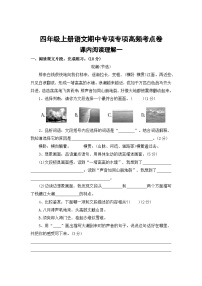 课内阅读理解一——2025-2026学年四年级上册语文期中专项专项高频考点卷（统编版）（含答案）
