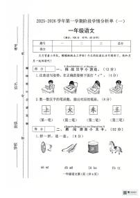 山西省临汾市洪洞县2025-2026 学年一年级上学期语文阶段学情分析单 （月考）
