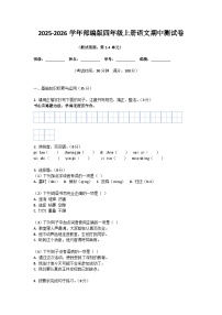 期中测试卷（试题）2025-2026学年统编版语文四年级上册