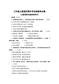 口语交际与综合性学习——2025-2026学年三年级上册语文期中专项高频考点卷（统编版）（含答案）