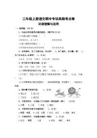 词语理解与运用——2025-2026学年二年级上册语文期中专项高频考点卷（统编版）（含答案）