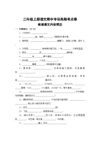 根据课文内容填空——2025-2026学年二年级上册语文期中专项高频考点卷（统编版）（含答案）