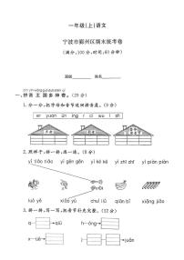 浙江省宁波市鄞州区2024-2025学年一年级上学期期末语文试题及答案