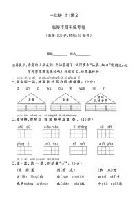 浙江省台州市临海市2024-2025学年一年级上学期期末语文试题及答案