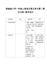 语文统编版（2024）江南教学设计及反思