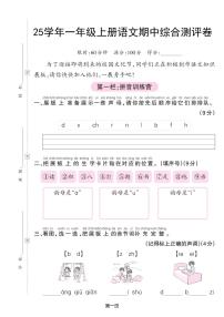 25学年一上语文期中综合测评卷（含答案5页）