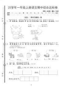 25一上语文期中综合达标卷（含答案5页）