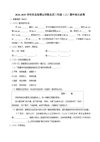 2024-2025学年河北省唐山市路北区三年级（上）期中语文试卷