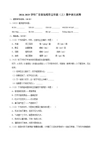 2024-2025学年广东省汕尾市五年级（上）期中语文试卷