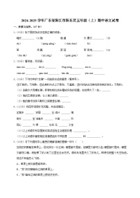 2024-2025学年广东省阳江市阳东区五年级（上）期中语文试卷