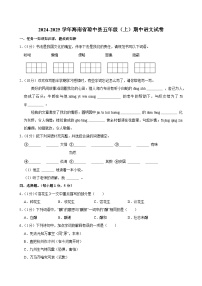 2024-2025学年海南省琼中县五年级（上）期中语文试卷